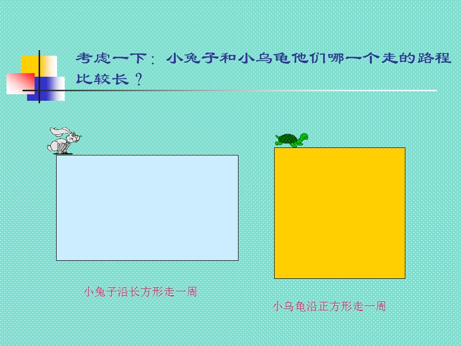 小学数学《长方形与正方形的周长计算》课件.ppt_第2页