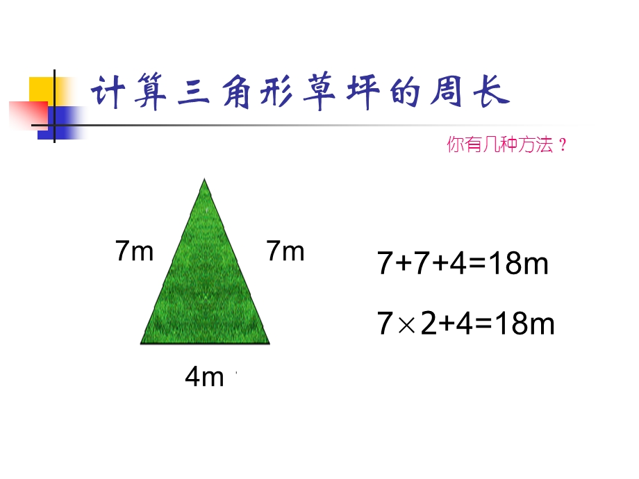 小学数学《长方形与正方形的周长计算》课件.ppt_第3页