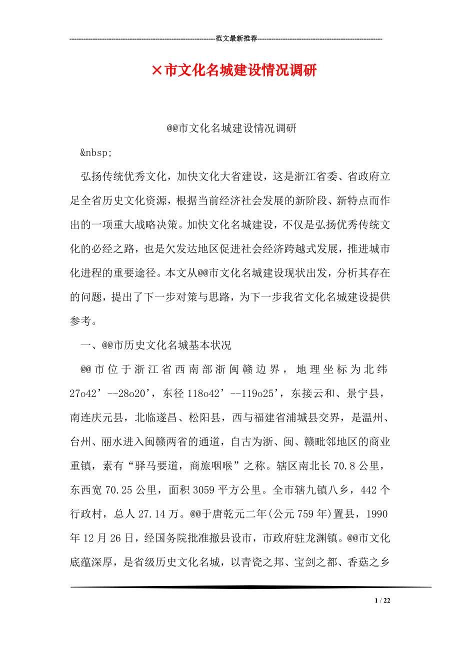 215;市文化名城建设情况调研.doc_第1页