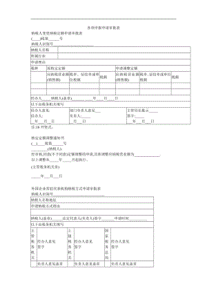 各项申报申请审批表(doc7).doc