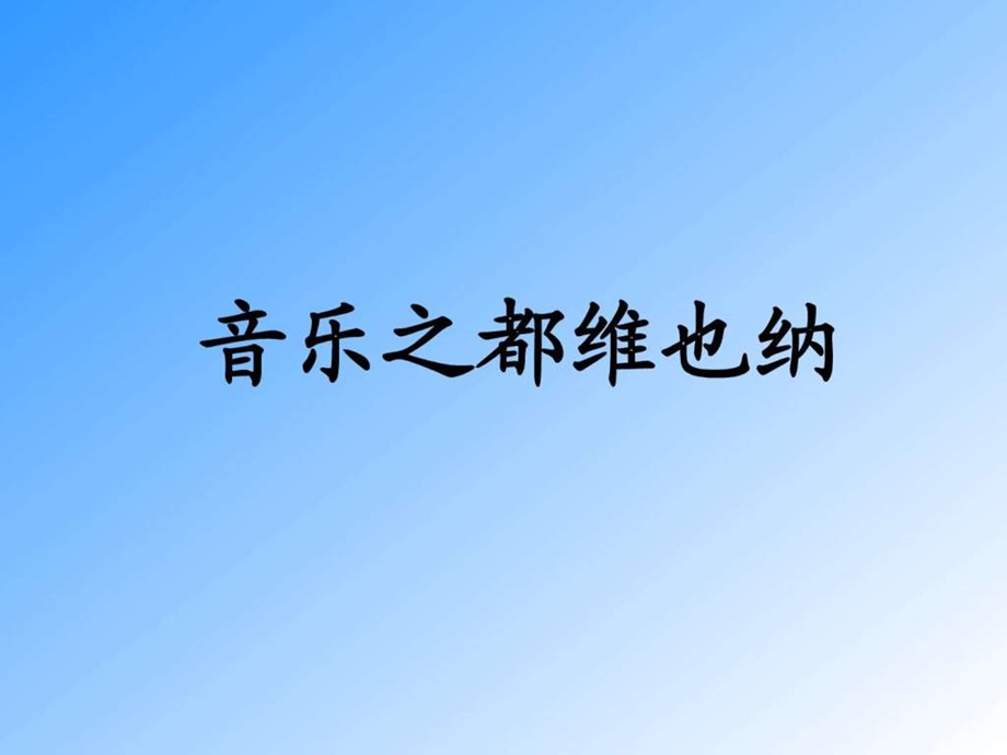 最新苏教版音乐之都维也纳ppt课件.ppt..ppt_第2页