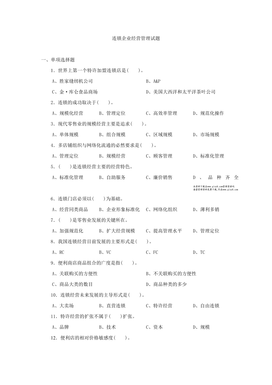 连锁企业经营管理试题.doc_第1页