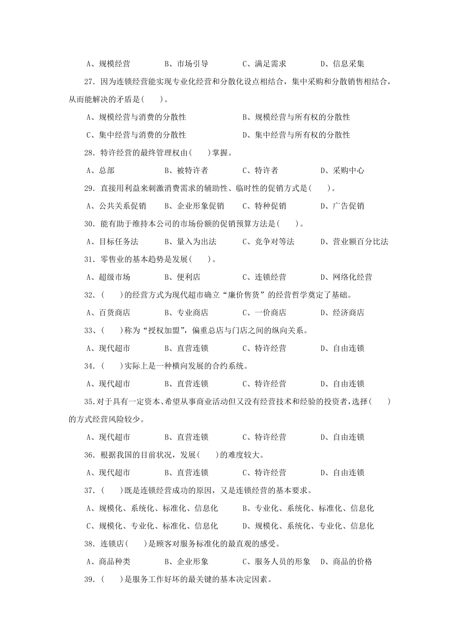 连锁企业经营管理试题.doc_第3页