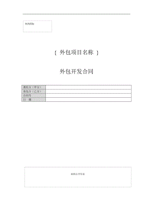 外包开发合同范本doc格式.doc