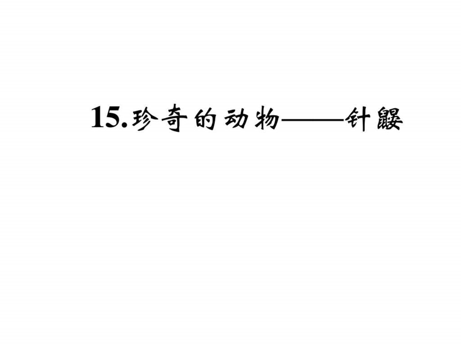 最新语文版七年级语文下册第四单元习题15.珍奇的动物..ppt_第1页