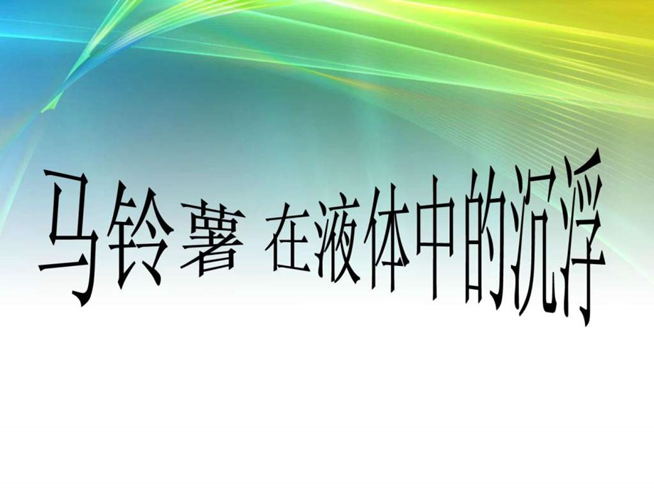 最新五年级科学下1.7 马铃薯在液体中的沉浮..ppt_第1页