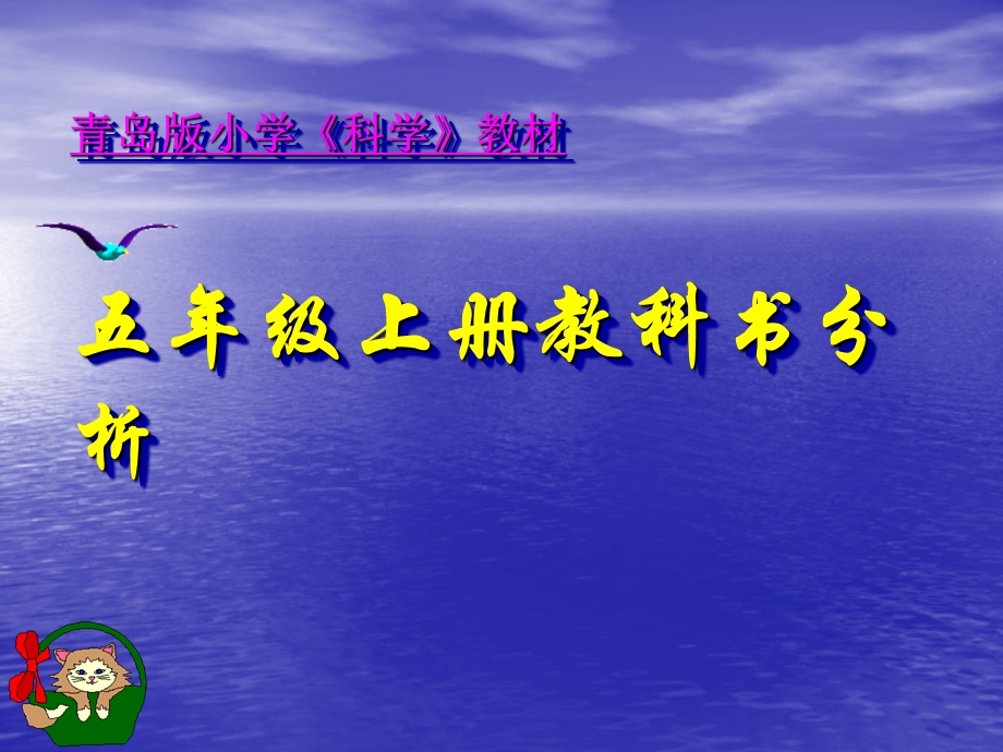 最新新课标青岛版小学科学五年级上册教科书分析课件..ppt_第1页