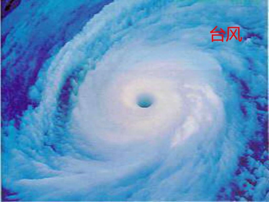 最新苏教版小学三年级下学期语文跟踪台风的卫星课堂演..ppt_第2页