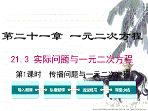 最新新人教九年级数学上册21.3 第1课时 传播问题与一元二次..ppt