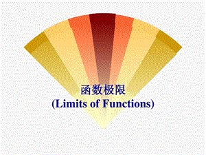 最新函数极限(limit of function)数学自然科学专业资料..ppt