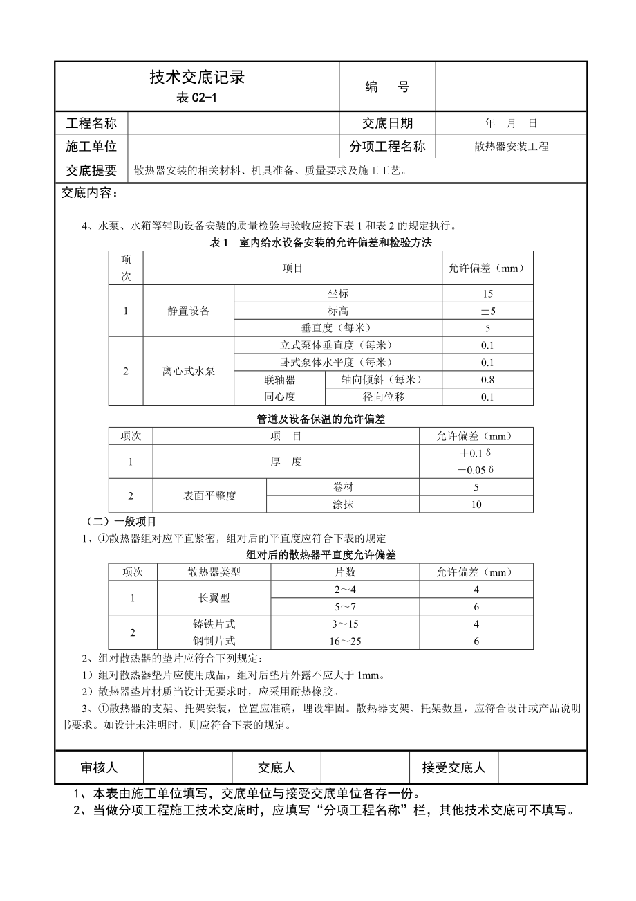 散热器安装技术交底记录.doc_第2页