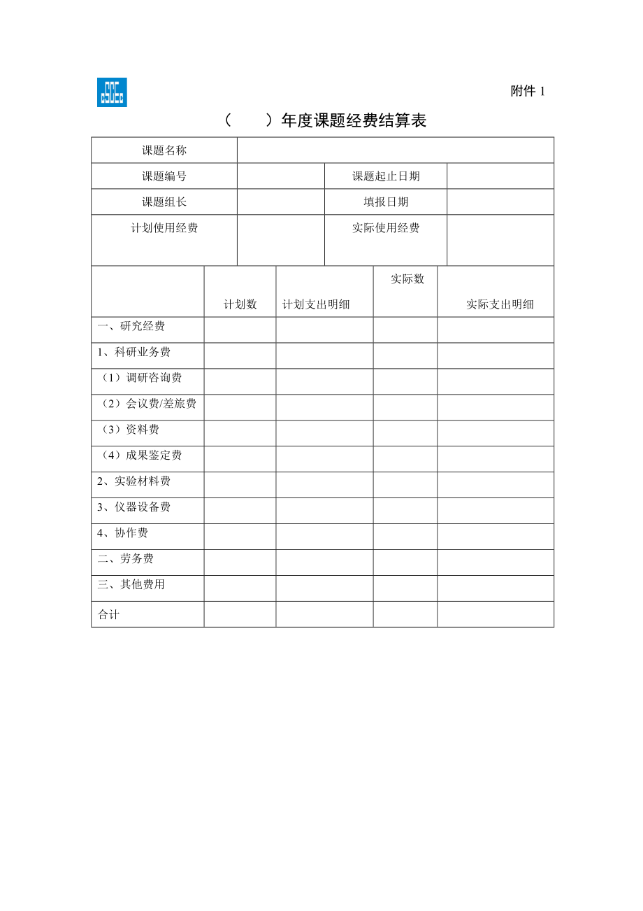 课题经费结算表制度范本、doc格式.doc_第1页