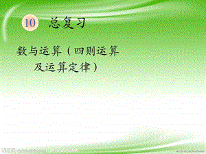 最新新人教版四年级数学下册总复习数与运算优质课课件..ppt