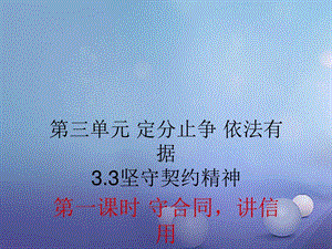 最新八年级道德与法治上册第三单元3.3坚守契约精神第一框守..ppt