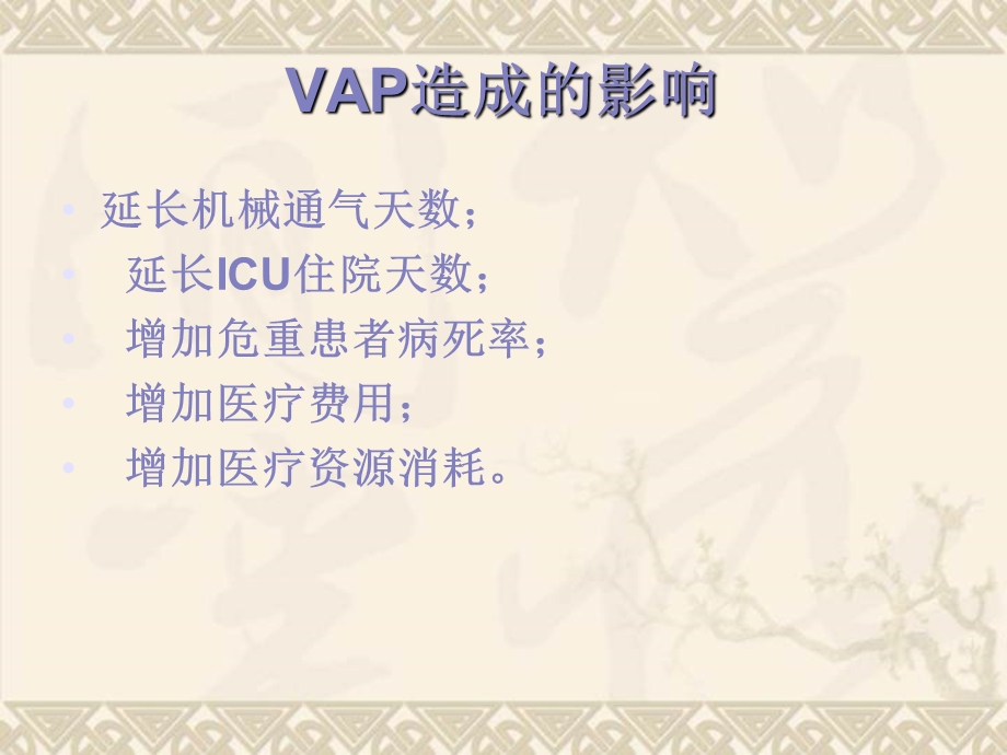 ICU的感染控制VAP.ppt_第1页