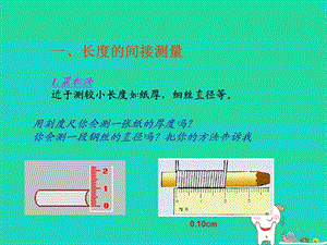 八年级物理上册1.3长度和时间测量的应用课件新版粤教沪版.pptx