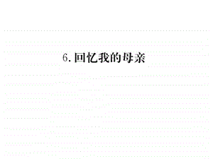 最新人教版部编版八年级语文上册习题课件06 回忆我的母亲 (共..ppt