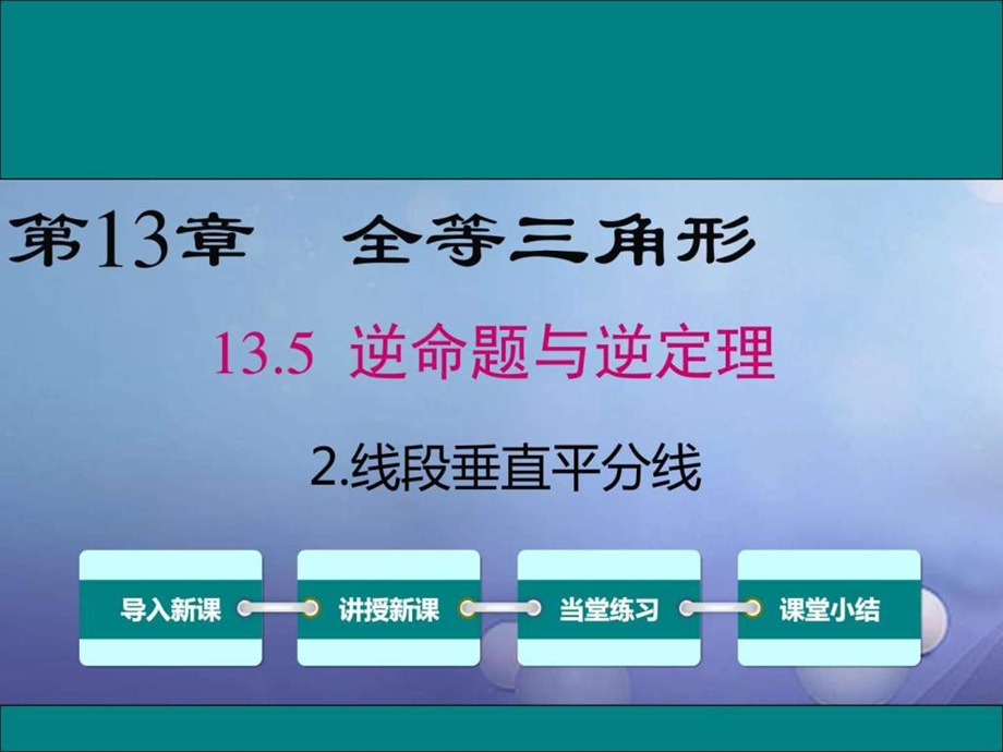 最新八年级数学上册第13章全等三角形13.5.2线段垂..ppt_第1页