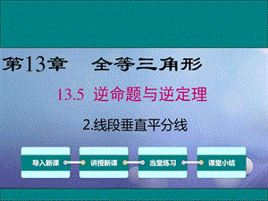 最新八年级数学上册第13章全等三角形13.5.2线段垂..ppt