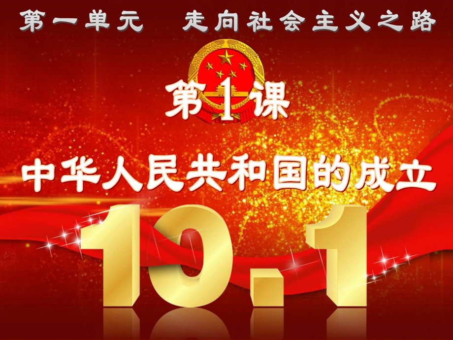 最新华东师大版八年级历史下册()课件：第一课中华人民共和国成立2 (共38张PPT)..ppt_第1页