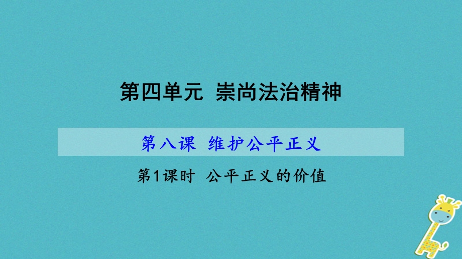 八年级道德与法治下册第四单元崇尚法治精神第八课维护公平正义第1框公平正义的价值课件新人教版.pptx_第1页