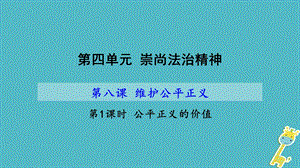 八年级道德与法治下册第四单元崇尚法治精神第八课维护公平正义第1框公平正义的价值课件新人教版.pptx