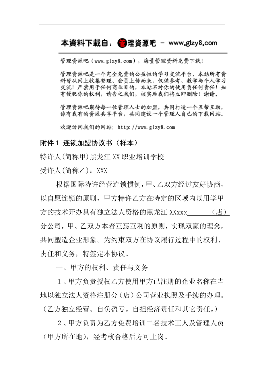 连锁加盟协议书样本doc格式.doc_第1页