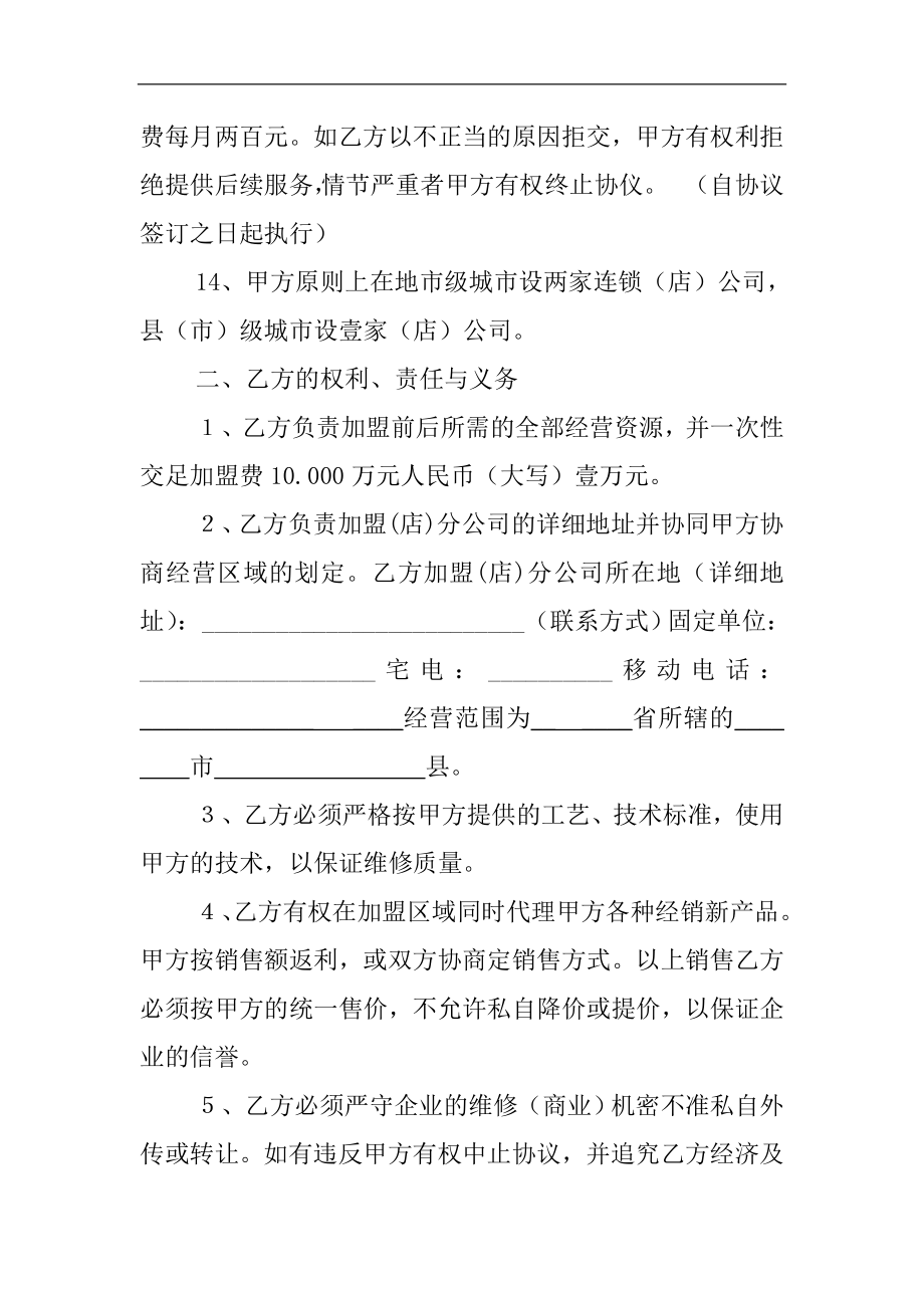 连锁加盟协议书样本doc格式.doc_第3页