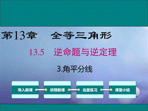 最新八年级数学上册第13章全等三角形13.5.3角平分..ppt