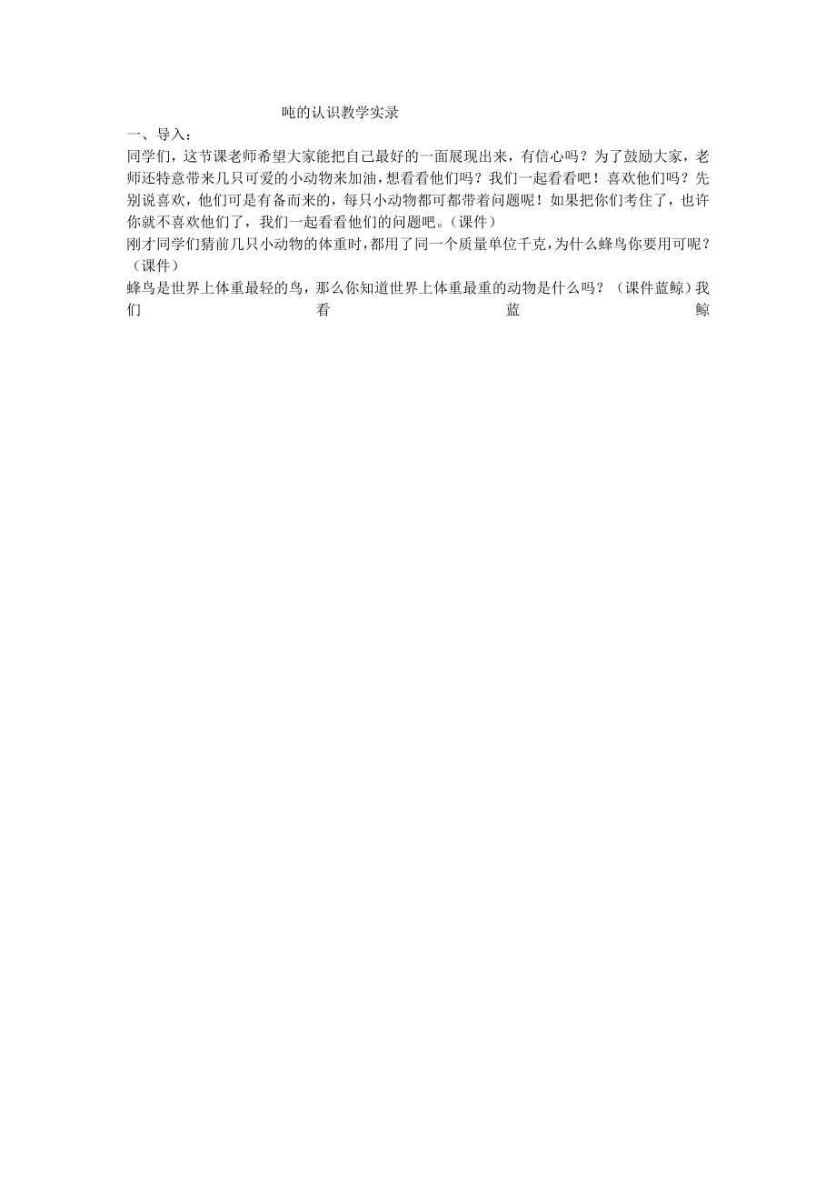 吨的认识教学实录(3).doc_第1页