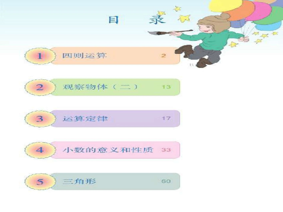 最新四年级数学下册目录和第一单元电子课本..ppt_第1页