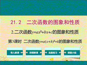 最新沪科版九年级数学上21.2.2二次函数y=a(x h)2 k的图..ppt