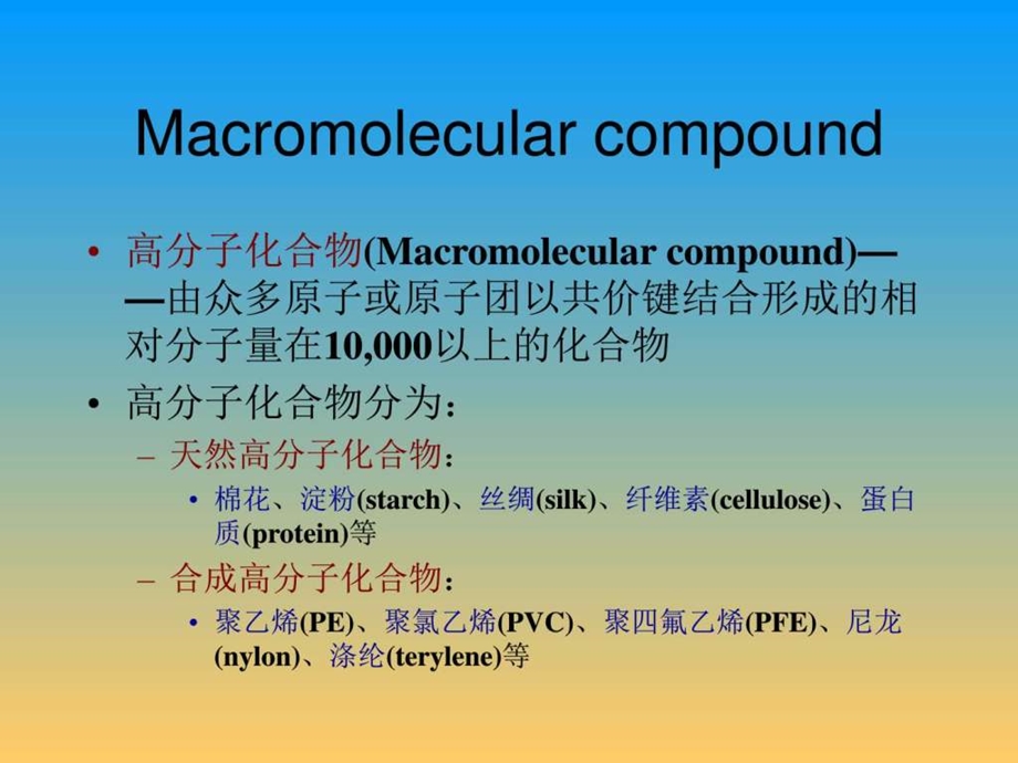 最新同济大学普通化学第七章 高分子化学..ppt_第2页