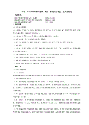 砖混、外砖内模结构构造柱、圈梁、板缝钢筋绑扎分项工程质量管理.doc