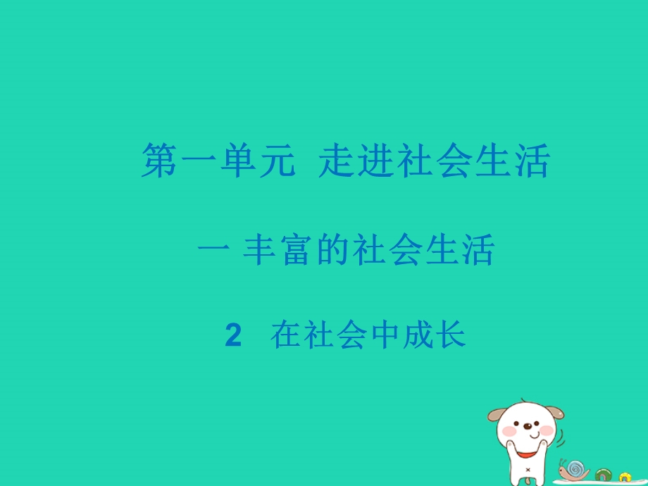 八年级道德与法治上册走进社会生活第一课丰富的社会生活第2框在社会中成长课件新人教版.pptx_第1页