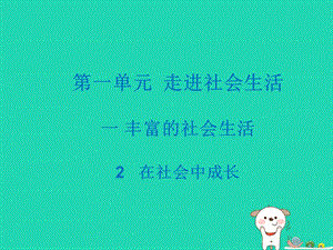 八年级道德与法治上册走进社会生活第一课丰富的社会生活第2框在社会中成长课件新人教版.pptx