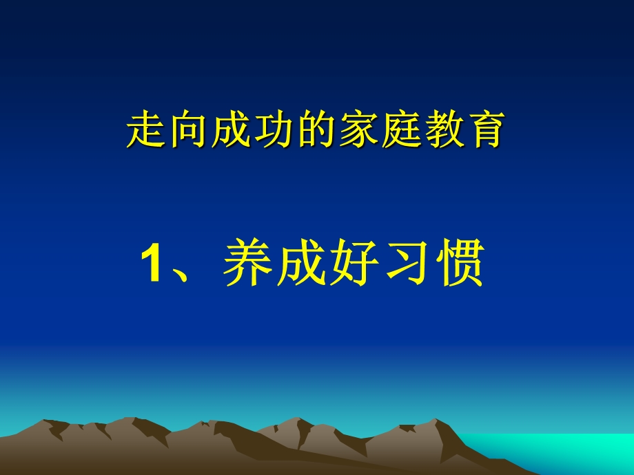 家长会：走向成功的家庭教育.ppt_第2页