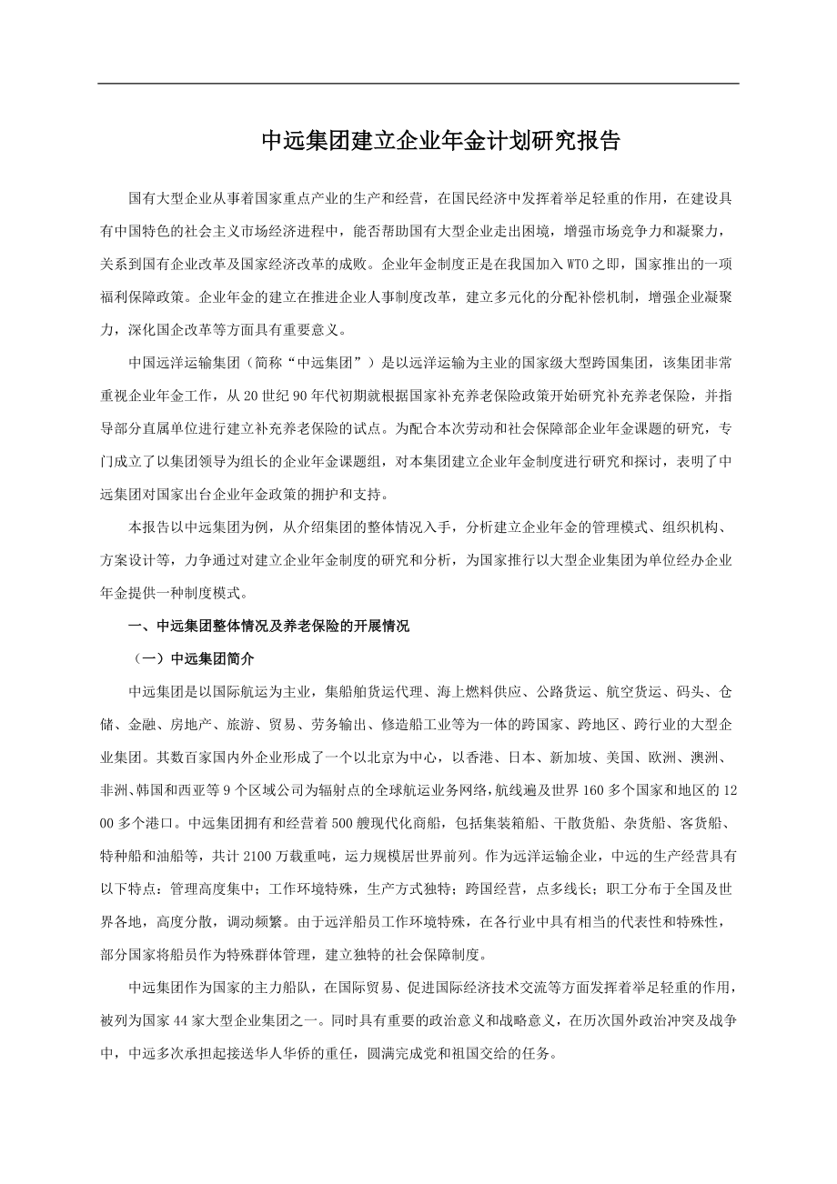 中远集团建立企业年金计划研究报告.doc_第1页