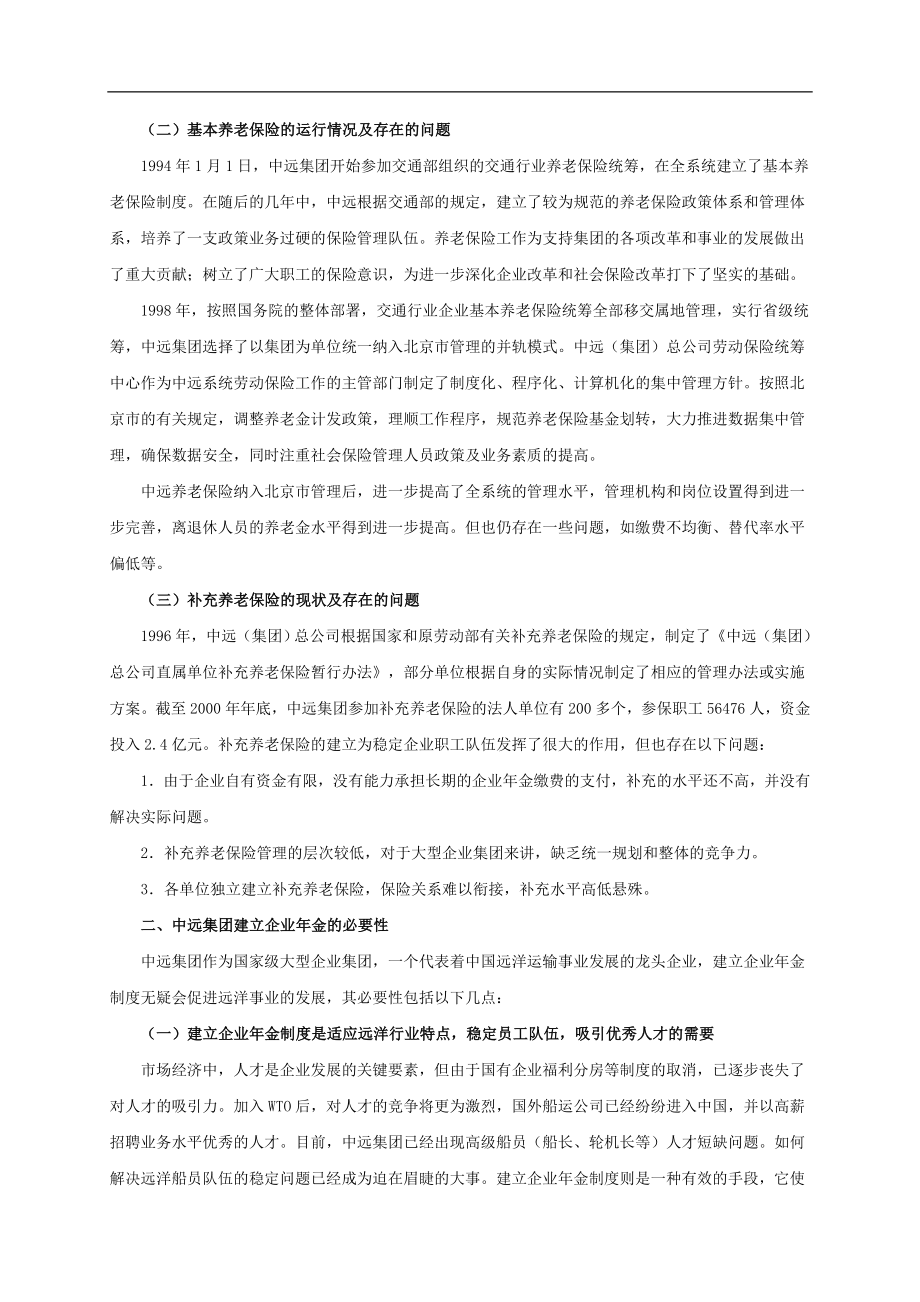 中远集团建立企业年金计划研究报告.doc_第2页