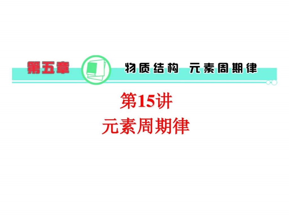 最新高三化学总复习第5章第15讲元素周期律课件新人教..ppt_第1页