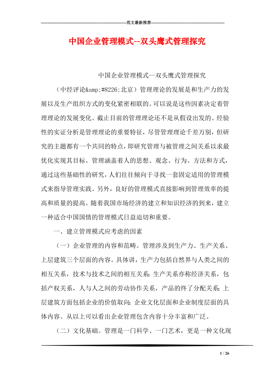 中国企业管理模式双头鹰式管理探究.doc_第1页