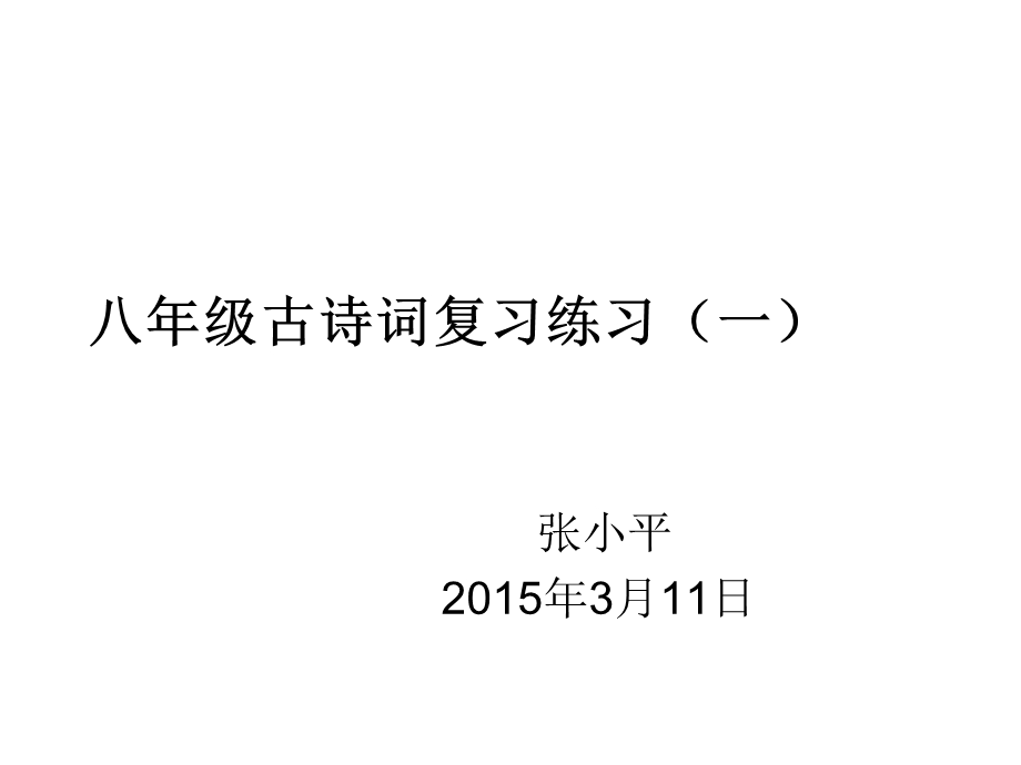 最新八年级下册古诗词复习练习(一)..ppt_第1页