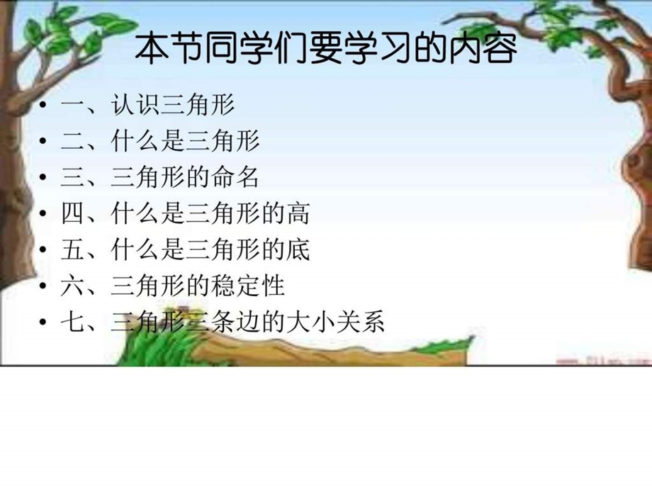 最新西师大版小学四年级数学下册 三角形的..ppt_第2页