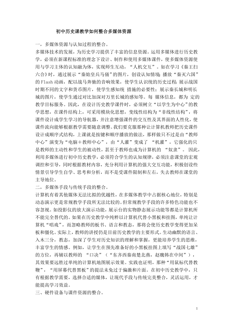 初中历史课教学如何整合多媒体资源.doc_第1页