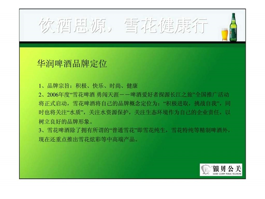 华润啤酒广告营销方案.ppt_第2页