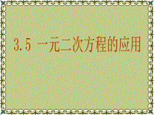 最新数学九上4.7一元二次方程的应用ppt..ppt