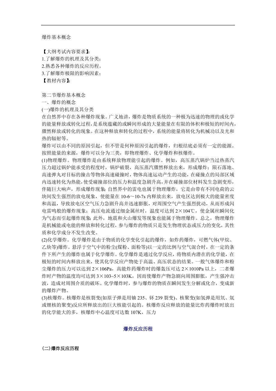 安全管理爆炸基本概念术(doc6).doc_第1页