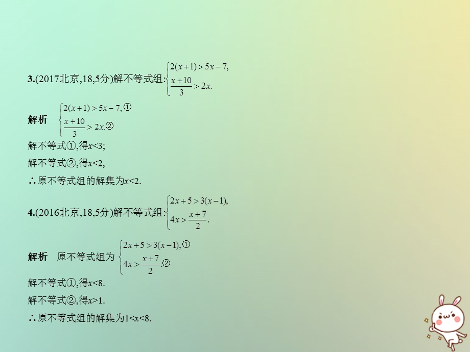 北京专版中考数学一轮复习第二章方程组与不等式组2.3不等式组试卷部分课件.pptx_第2页