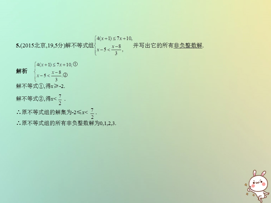 北京专版中考数学一轮复习第二章方程组与不等式组2.3不等式组试卷部分课件.pptx_第3页