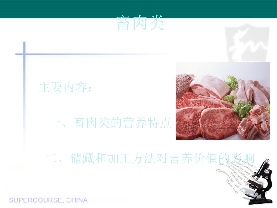 畜肉类及禽蛋类的营养价值.ppt_第1页